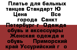 Платье для бальных танцев Стандарт Ю-2 › Цена ­ 20 000 - Все города, Санкт-Петербург г. Одежда, обувь и аксессуары » Женская одежда и обувь   . Приморский край,Уссурийский г. о. 